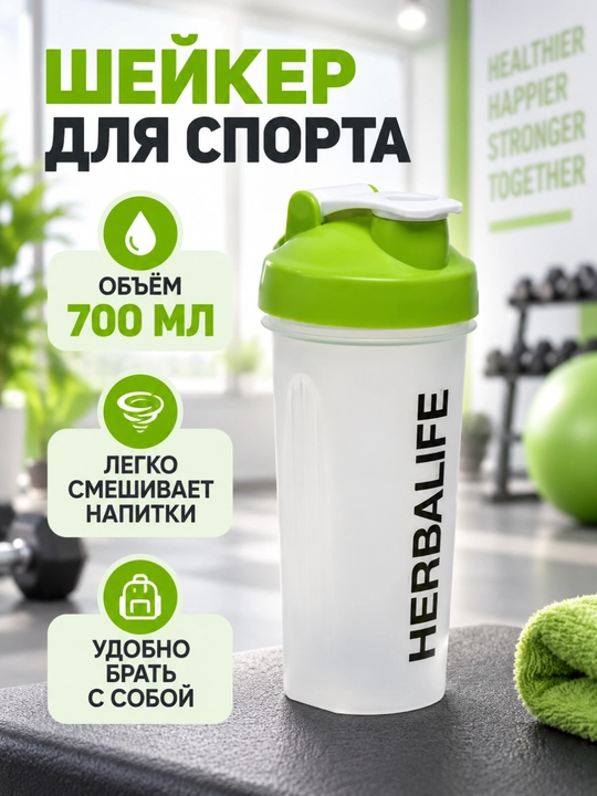 Шейкер бутылка "Herbalife Gym", спортивная, со спиралью, 700 мл - 