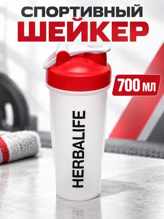 Шейкер бутылка "Herbalife Gym", спортивная, со спиралью, 700 мл - 