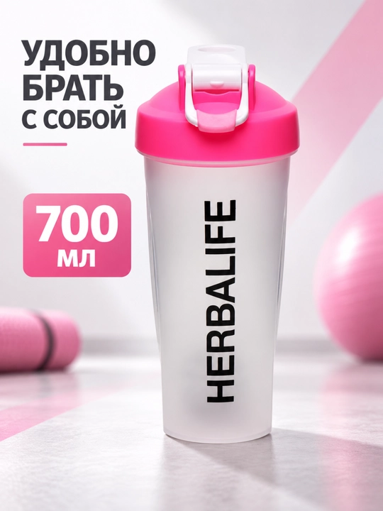 Sheyker "Herbalife Gym", sport butilkasi, aralashtiruvchi spirali bilan, 700 ml