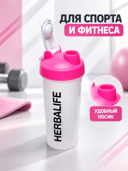 Sheyker "Herbalife Gym", sport butilkasi, aralashtiruvchi spirali bilan, 700 ml