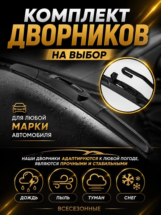 Дворники для автомобилей CHEVROLET и DAEWOO - 