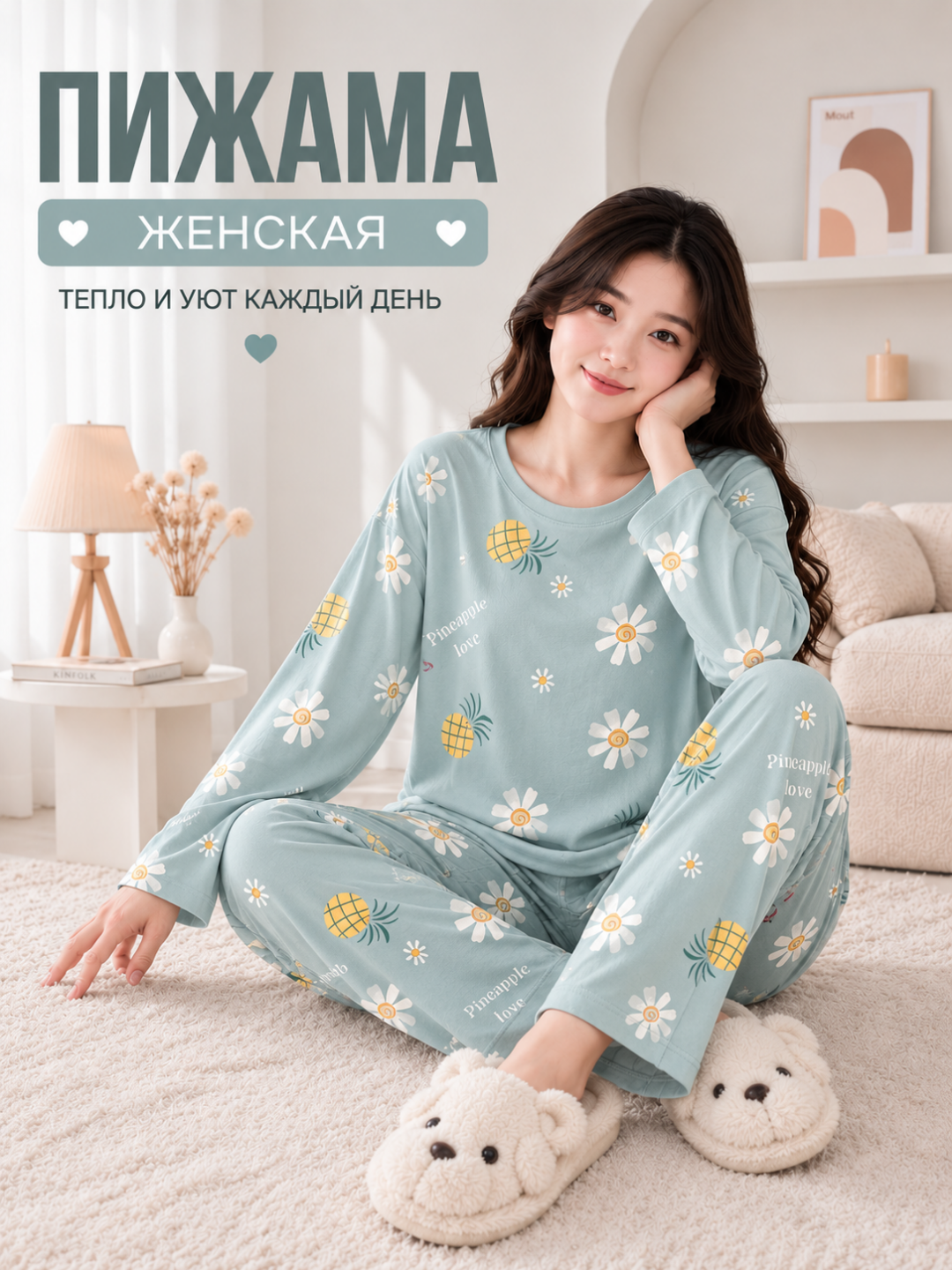 Ayollar uchun uzun yengli va shimli pijama