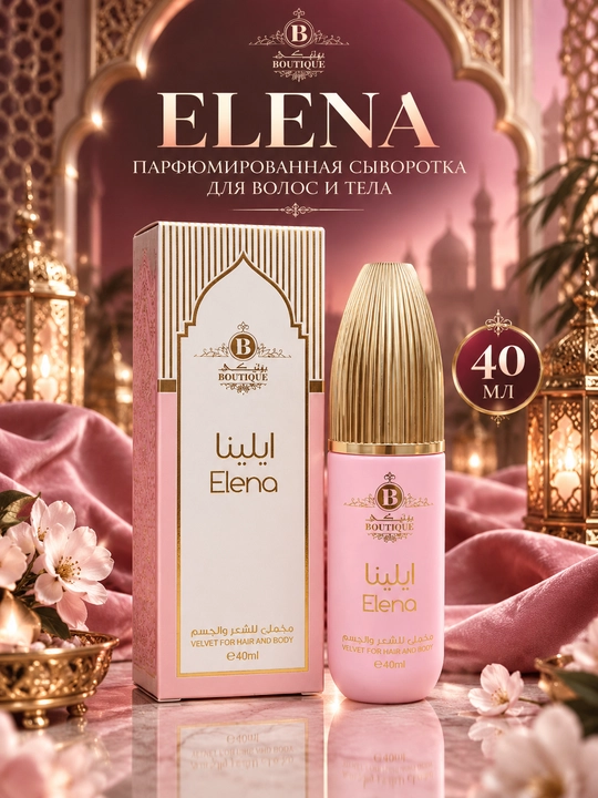 BOUTIQUE Elena — парфюмированная сыворотка для волос и тела, 40 мл - 