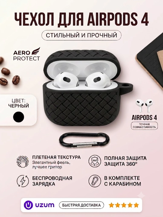 Чехол для Apple AirPods 4 силиконовый плетеный защитный с карабином для наушников