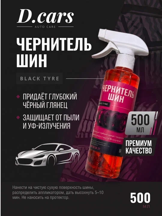 Чернитель шин, резины, колеса D cars 500 мл - 