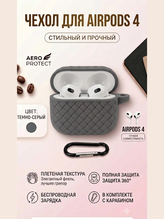 Чехол для Apple AirPods 4 силиконовый плетеный защитный с карабином для наушников
