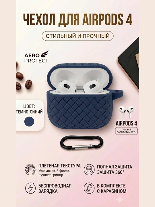 Чехол для Apple AirPods 4 силиконовый плетеный защитный с карабином для наушников