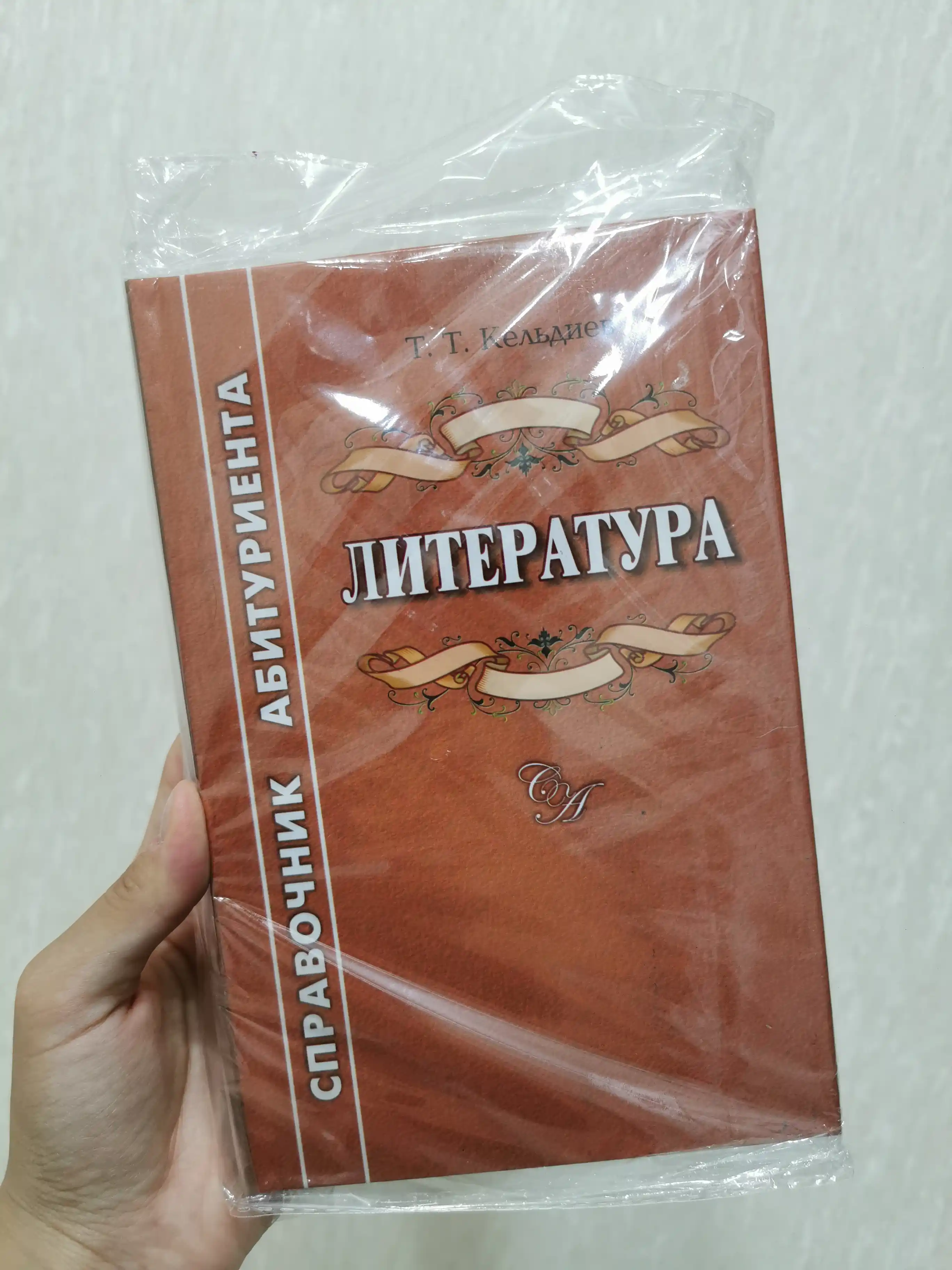 Адабиёт. Абитуриентлар учун маълумотнома, Т. Т. Кельдиев