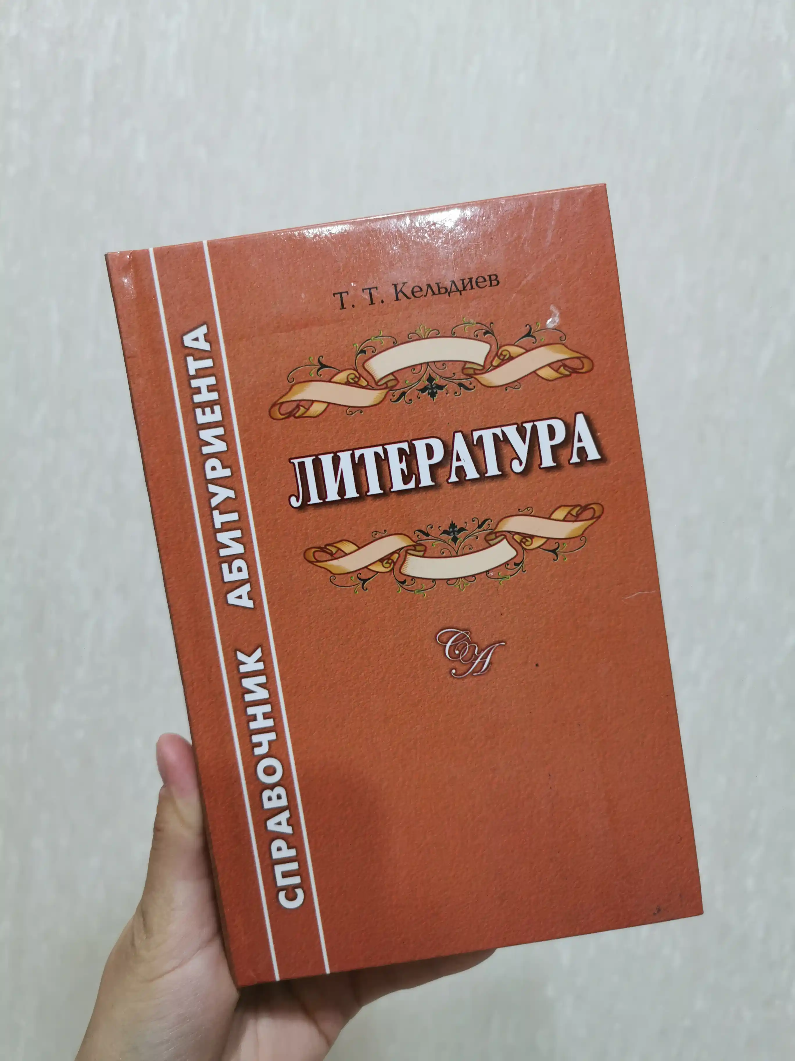 Адабиёт. Абитуриентлар учун маълумотнома, Т. Т. Кельдиев