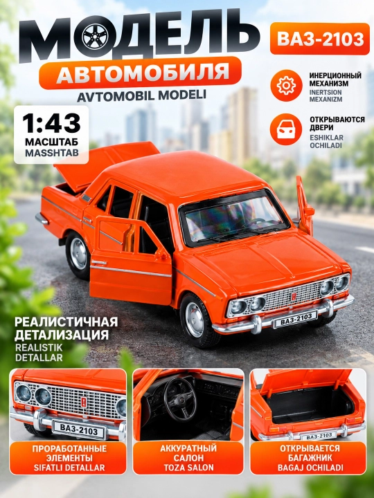 Машинка игрушка Жигули Лада Ваз 2103 метал открываются двери инерция 1:43 2 цвета - 