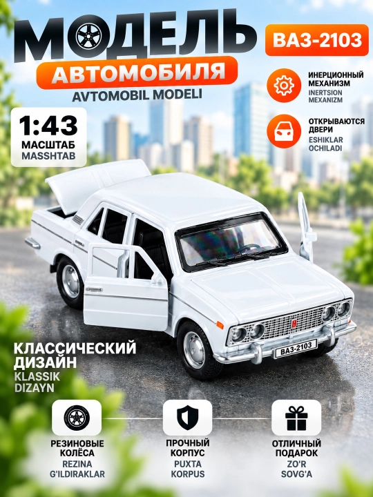 Машинка игрушка Жигули Лада Ваз 2103 метал открываются двери инерция 1:43 2 цвета - 