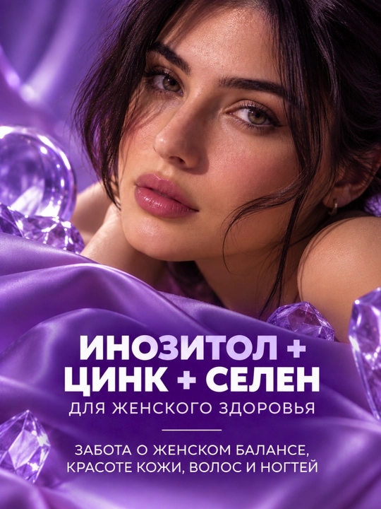 Комплекс 1WIN Омега-3 3000 мг + Мио-инозитол 1000 мг для женщин, БАД, 90 капсул