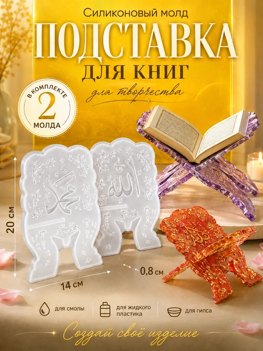 Силиконовый молд ЛАВХ, силиконовая форма для эпоксидной смолы, подставка для книг