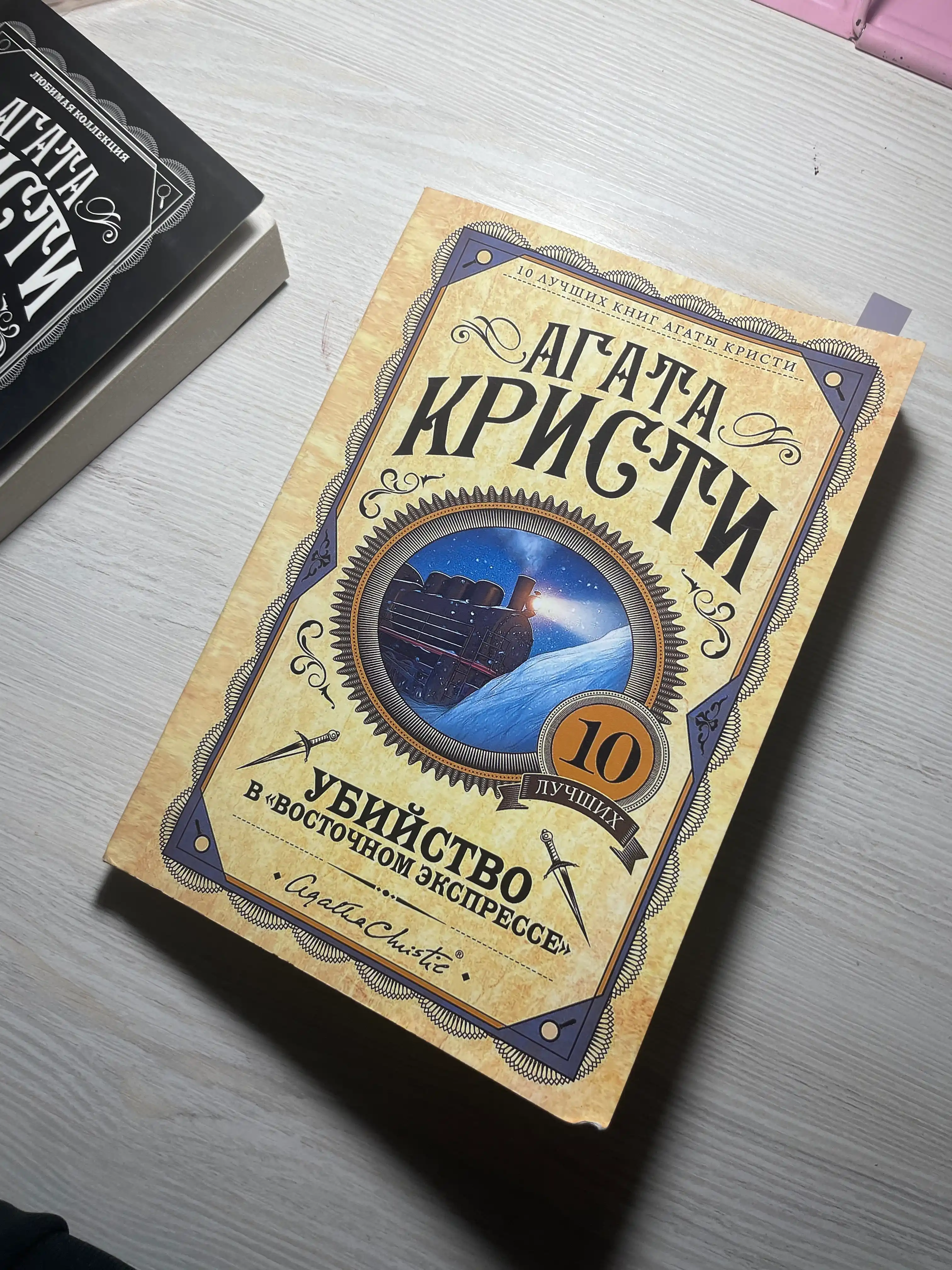 Убийство в Восточном экспрессе, Агата Кристи, Русский  язык