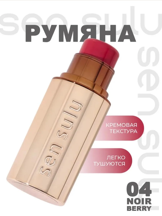 Румяна-стик для лица Sen Sulu, blush stick - 