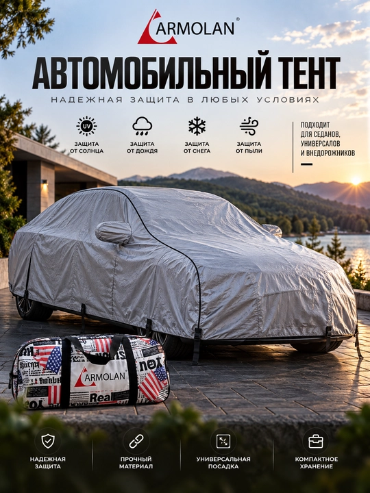 Автомобильный тент CAR COVER с серебристой внутренней поверхностью, защитный чехол - 
