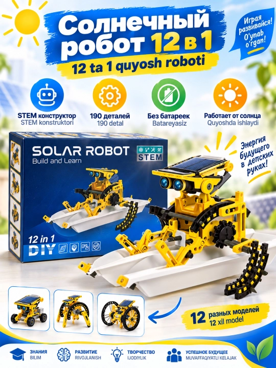 Интерактивный конструктор на солнечных батарейках SOLAR ROBOT,  12 различных моделей , 190 деталей