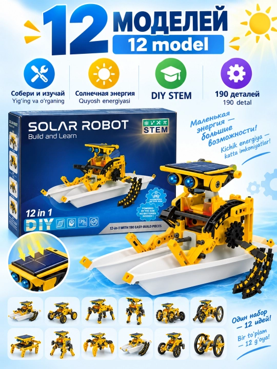Интерактивный конструктор на солнечных батарейках SOLAR ROBOT,  12 различных моделей , 190 деталей - 