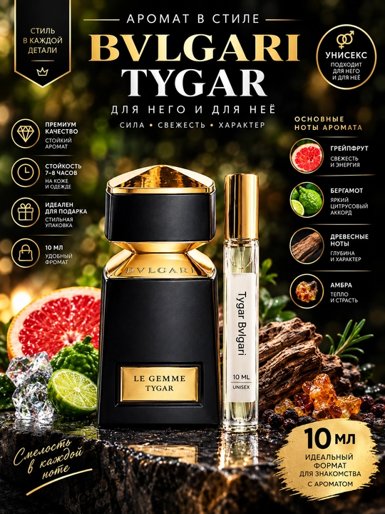 Духи Bvlgari Tygar decant 10 мл, мужской парфюм-спрей с грейпфрутом - 