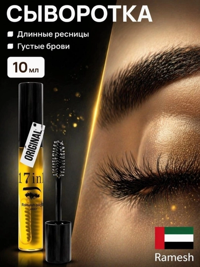 "Ramesh Alhajab" масло для роста ресниц и бровей, натуральное, 17 в 1