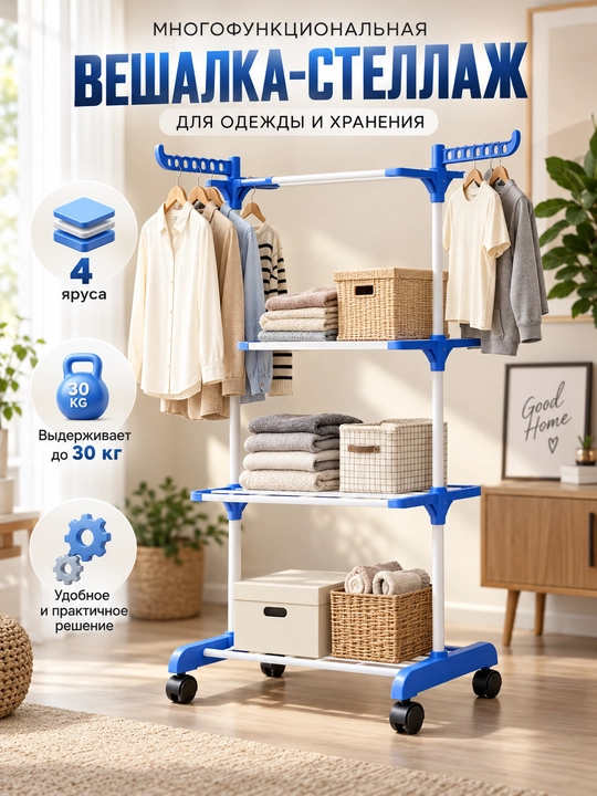 Сушилка для одежды и полка для хранения одежды – удобное, многофункциональное решение - 