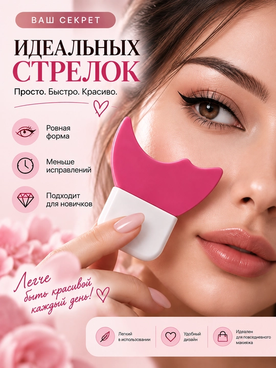 Силиконовый трафарет для стрелок и макияжа глаз, многоразовый шаблон для подводки и туши