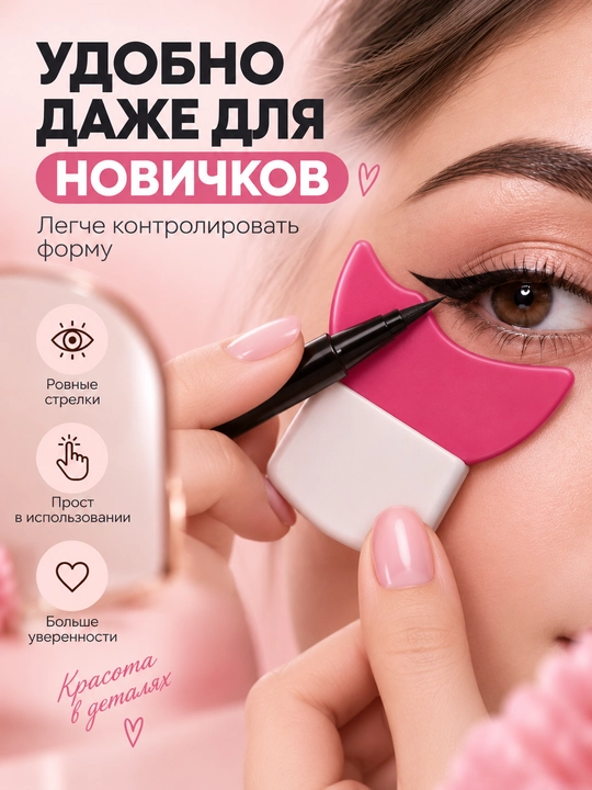 Силиконовый трафарет для стрелок и макияжа глаз, многоразовый шаблон для подводки и туши
