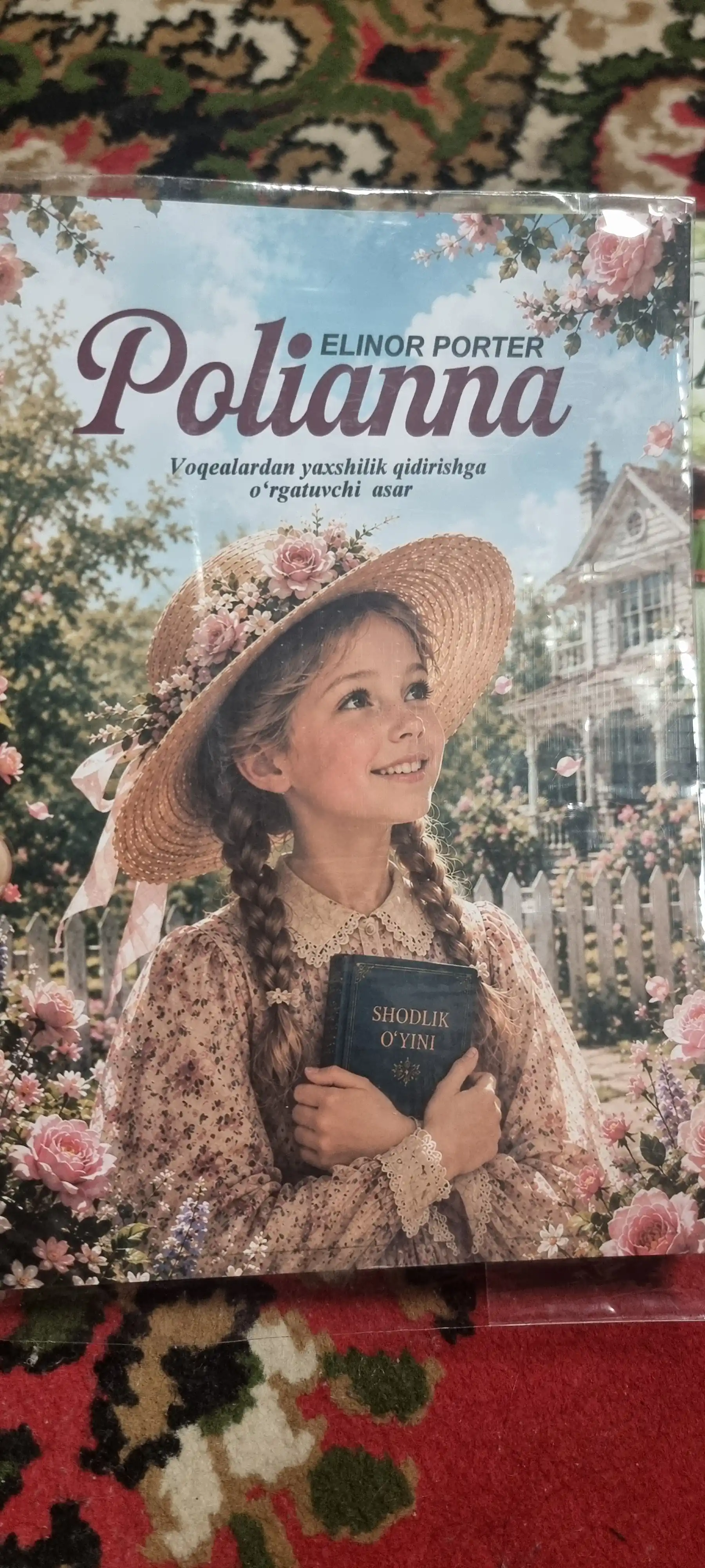 Поллианна