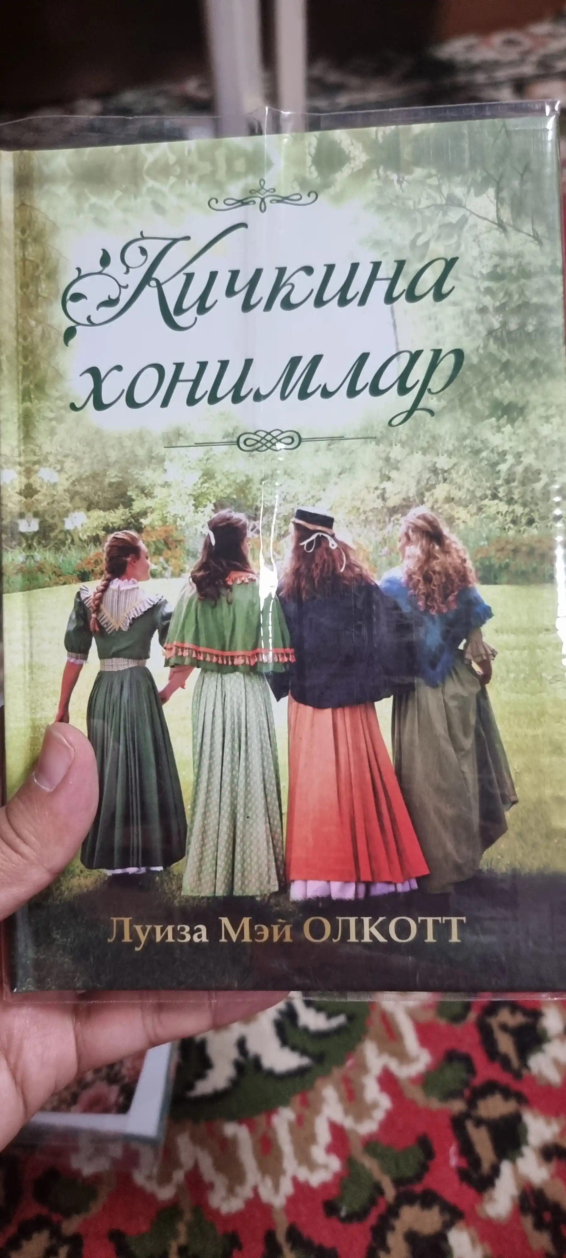 Кичкина хонимлар - Луиза Мей Олкотт