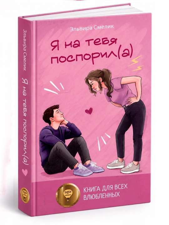 YA na tebya posporil(a) - 