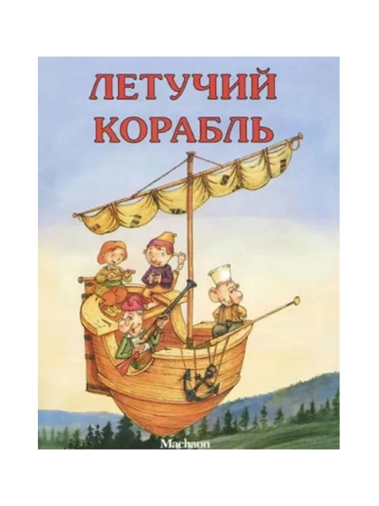 Letuchiy korabl  - 