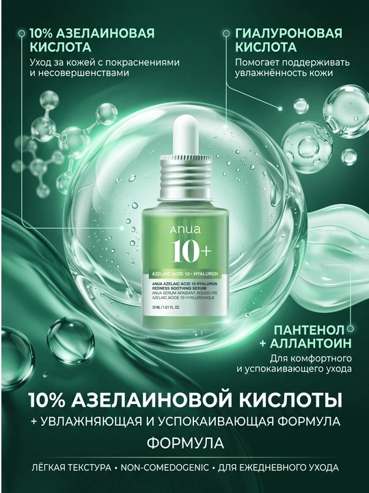ANUA Azelaic Acid 10% — сыворотка от покраснений и несовершенств кожи, 30 мл