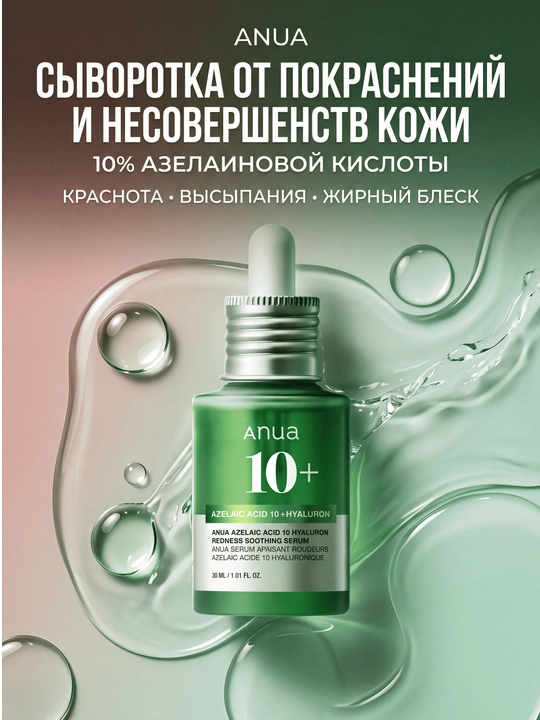 ANUA Azelaic Acid 10% — сыворотка от покраснений и несовершенств кожи, 30 мл - 