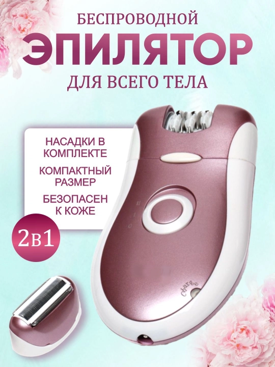 Беспроводной эпилятор для тела для женщин и девушек Brown BR-2068, 2 в 1 - 