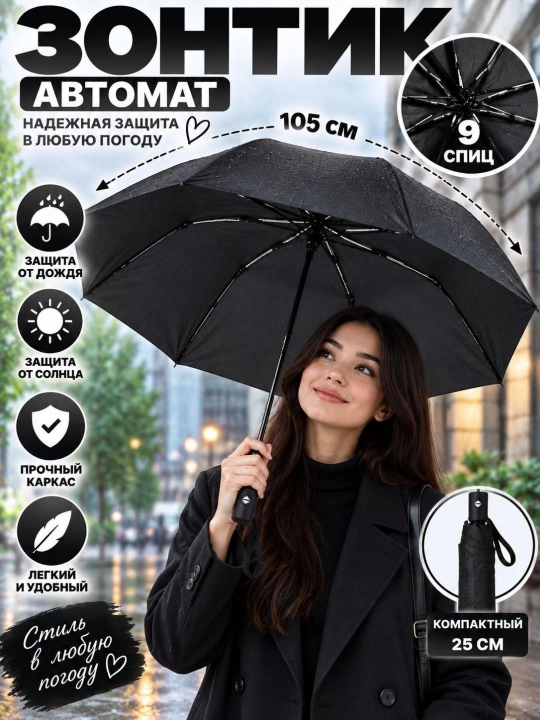 Avtomatik soyabon 105 sm, 9 spitsali, shamol va yomg‘irdan himoya, ixcham 25 sm
