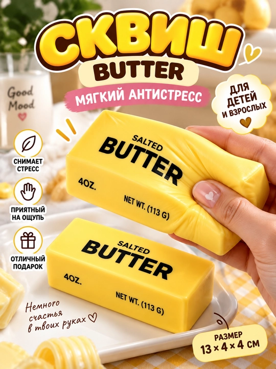 Squish Butter, stressga qarshi o‘yinchoq, bolalar uchun yumshoq mayin o‘yinchoq - 