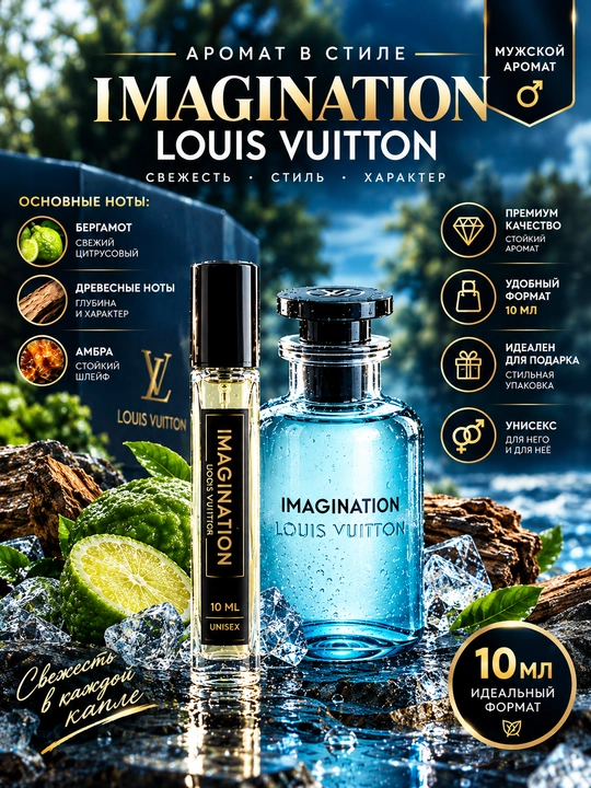 Духи LV Imagination decant 10 мл, мужской цитрусовый спрей-парфюм - 