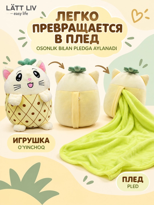 LÄTT LIV мягкая игрушка, игрушка-плед 2 в 1, разные модели