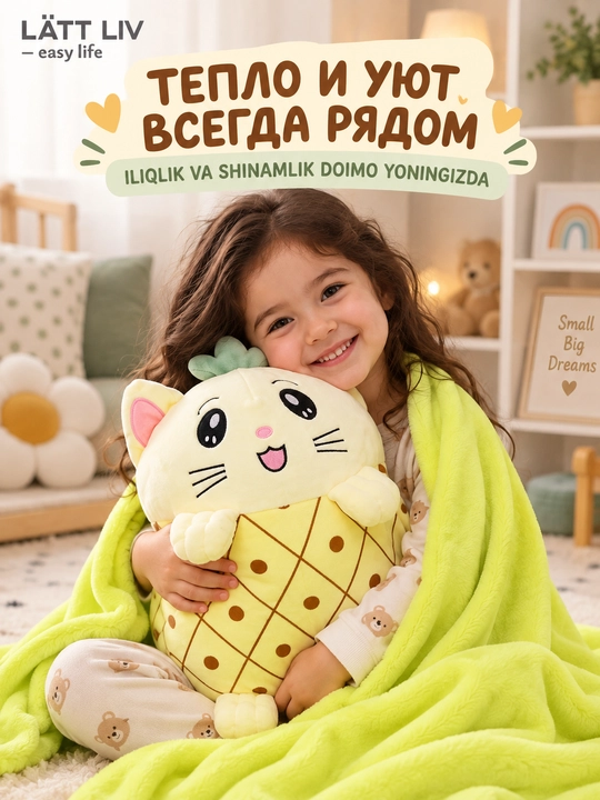 LÄTT LIV мягкая игрушка, игрушка-плед 2 в 1, разные модели