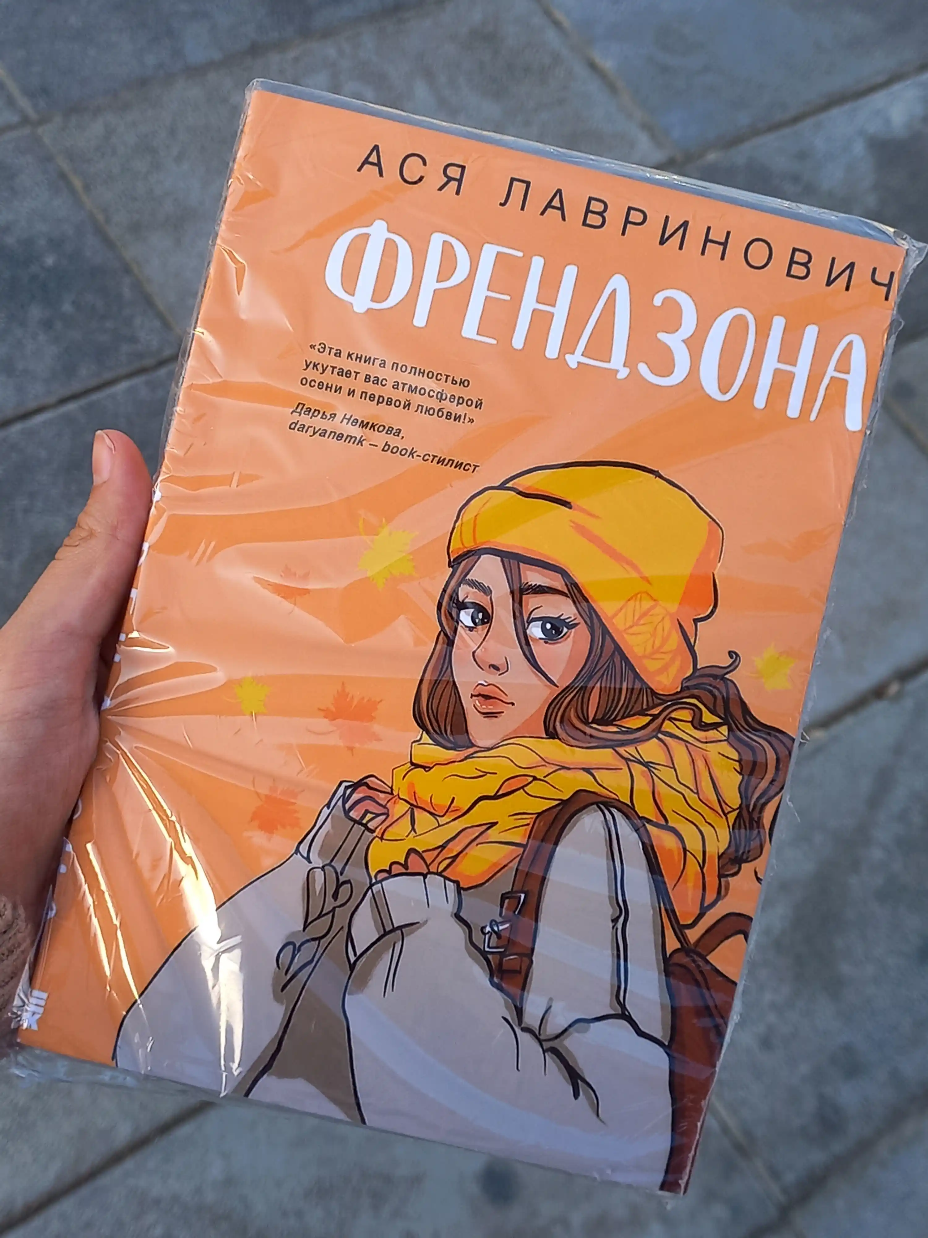 Френдзона, Ася Лавринович