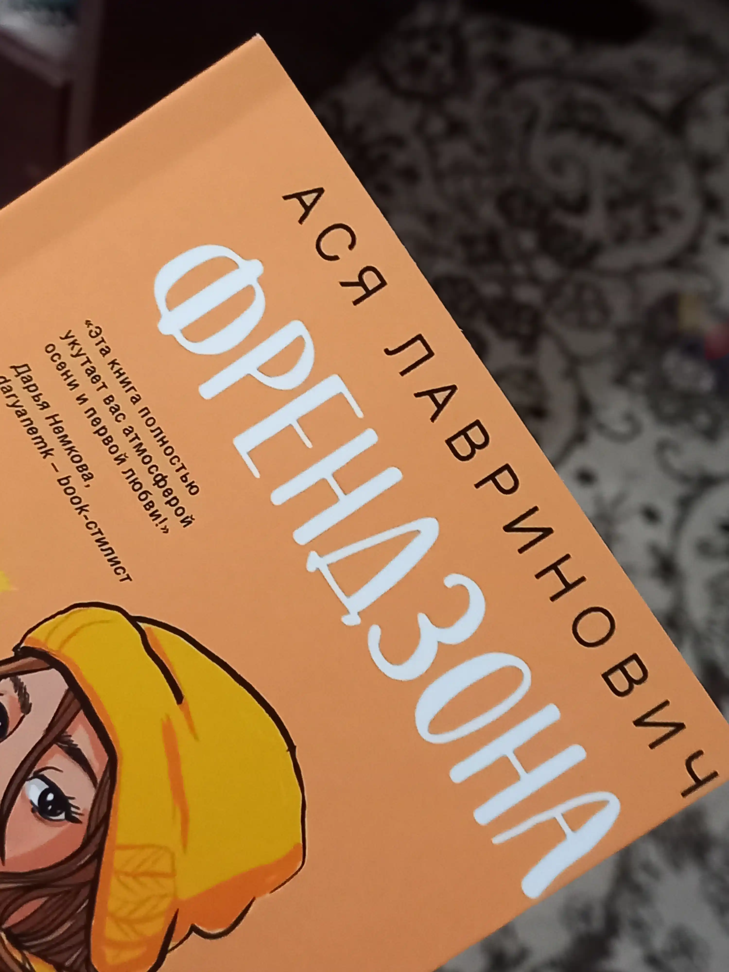 Френдзона, Ася Лавринович