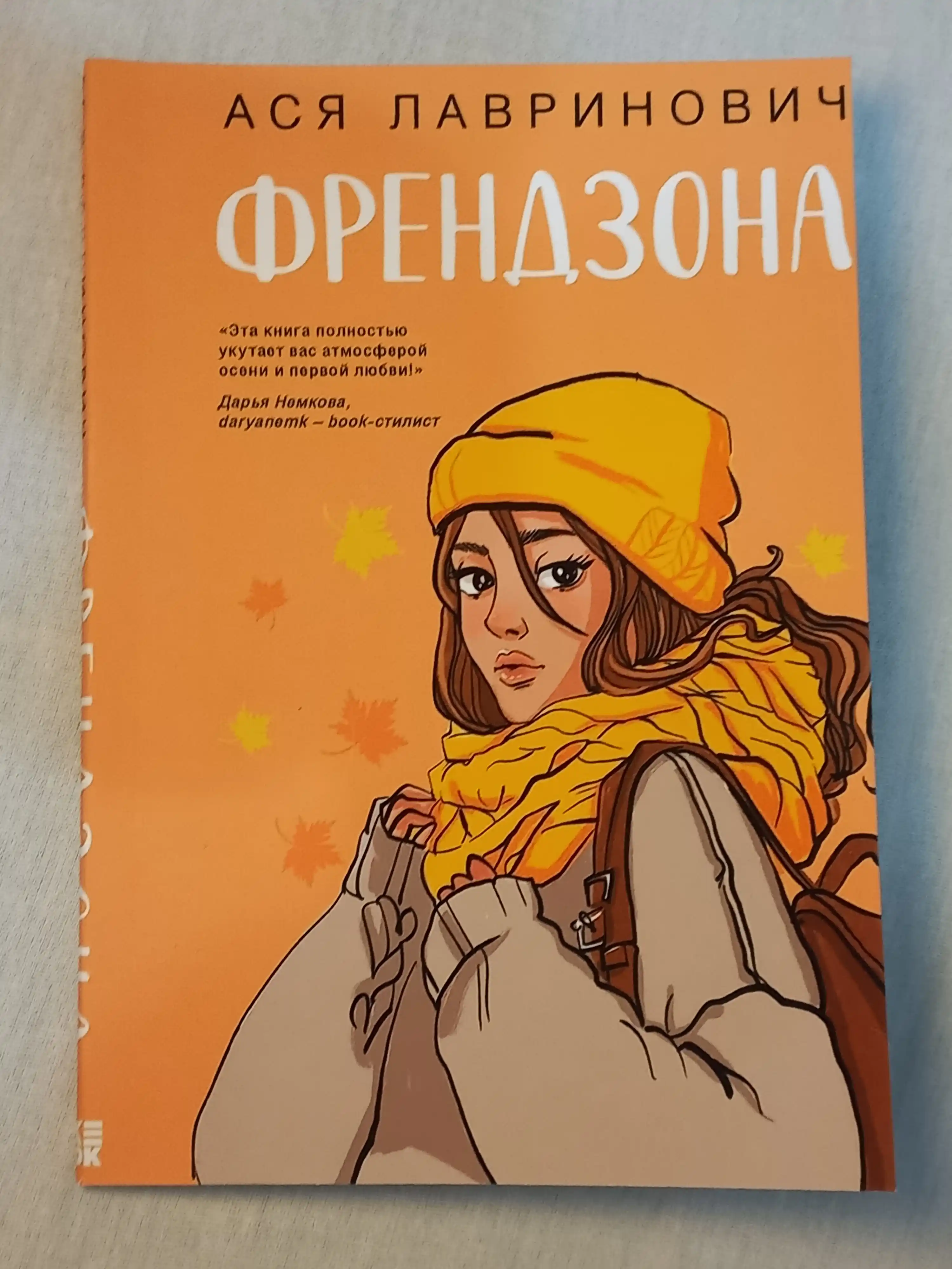 Френдзона, Ася Лавринович