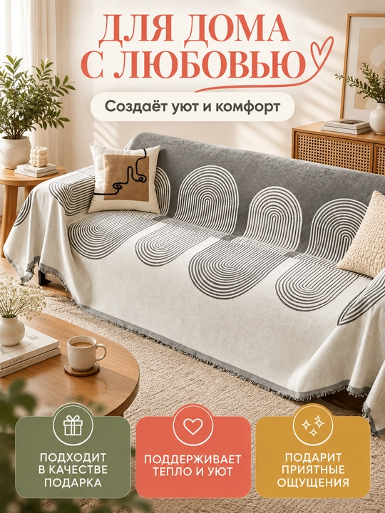 Divan va kreslolar uchun yopinchiq-pled, mebel uchun universal g‘ilof, choyshab 230x180 sm