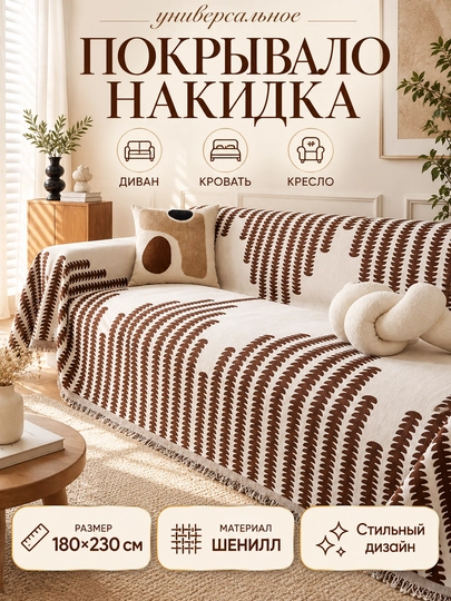 Divan va kreslolar uchun yopinchiq-pled, mebel uchun universal g‘ilof, choyshab 230x180 sm - 