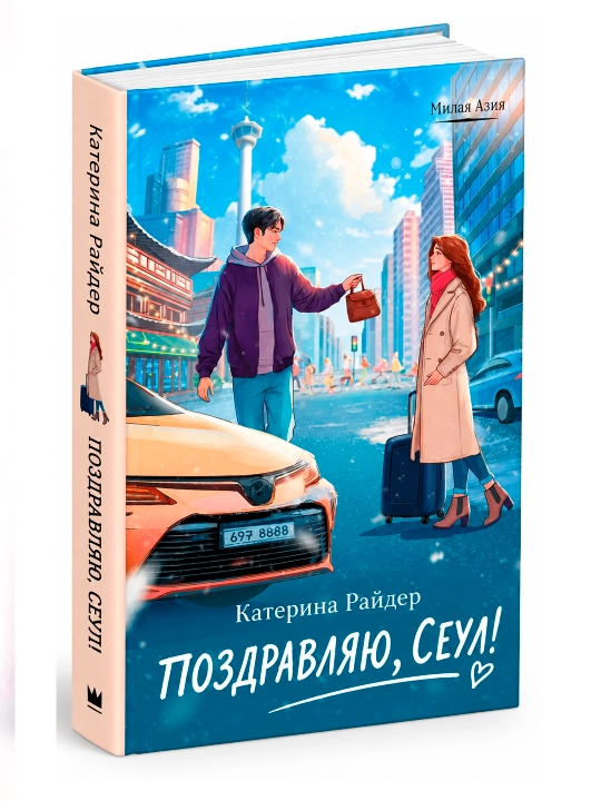 Поздравляю, Сеул! - 