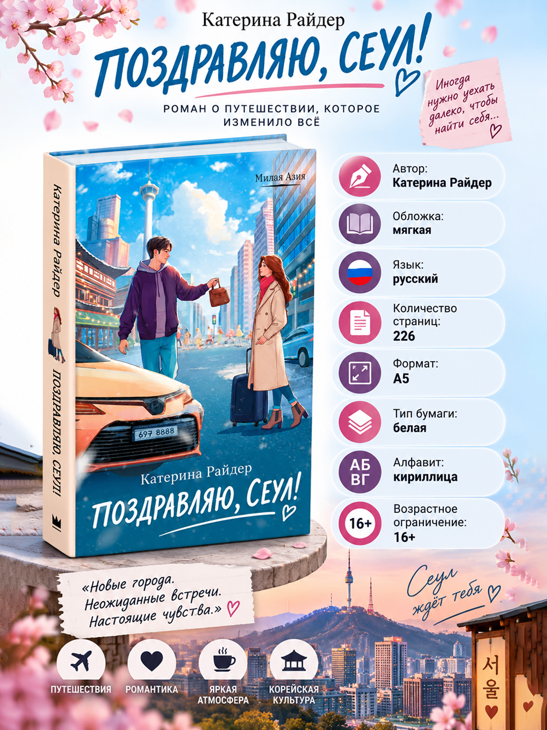 Поздравляю, Сеул!