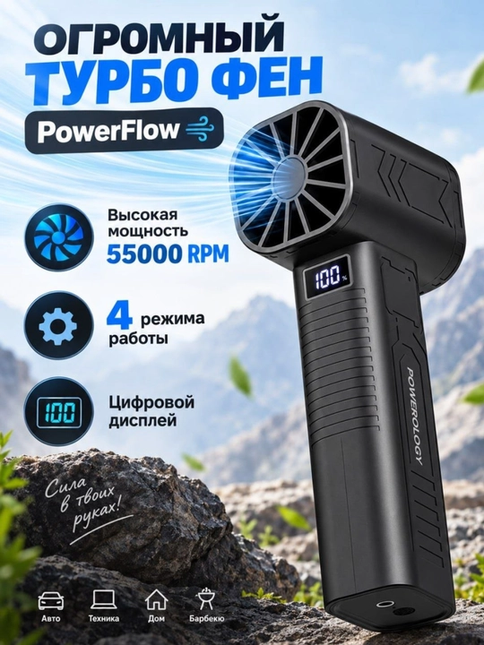 Турбо воздуходувка Powerology PowerFlow, 55 000 об/мин, 4 режима - 