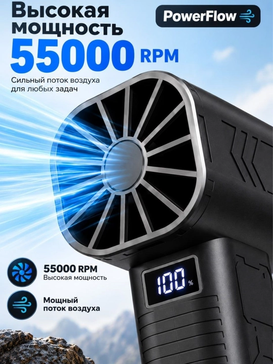 Турбо воздуходувка Powerology PowerFlow, 55 000 об/мин, 4 режима