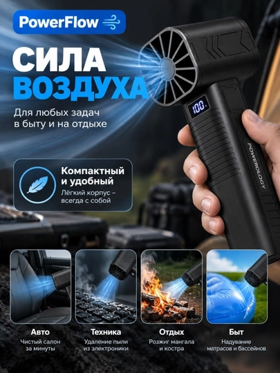 Турбо воздуходувка Powerology PowerFlow, 55 000 об/мин, 4 режима
