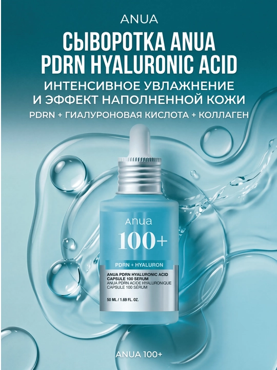 ANUA PDRN 100 — сыворотка с гиалуроновой кислотой для увлажнения и сияния кожи, 30 мл - 